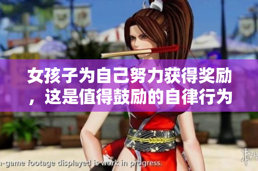 女孩子為自己努力獲得獎(jiǎng)勵(lì)，這是值得鼓勵(lì)的自律行為