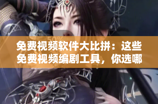 免費(fèi)視頻軟件大比拼：這些免費(fèi)視頻編劇工具，你選哪一個(gè)？
