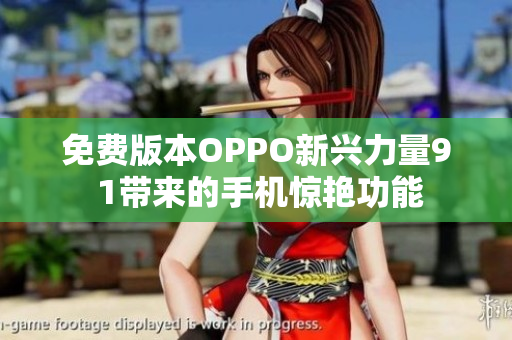 免費(fèi)版本OPPO新興力量9 1帶來(lái)的手機(jī)驚艷功能