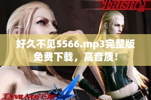 好久不見5566.mp3完整版免費下載，高音質(zhì)！