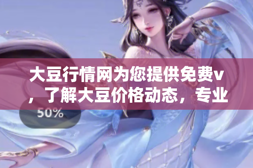 大豆行情網(wǎng)為您提供免費(fèi)v，了解大豆價(jià)格動(dòng)態(tài)，專業(yè)行情分析