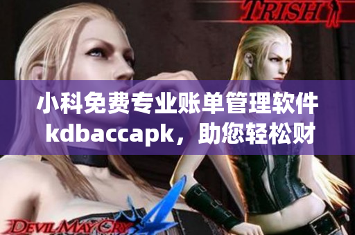 小科免費(fèi)專業(yè)賬單管理軟件 kdbaccapk，助您輕松財(cái)務(wù)管理