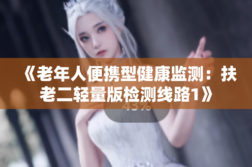 《老年人便攜型健康監(jiān)測：扶老二輕量版檢測線路1》