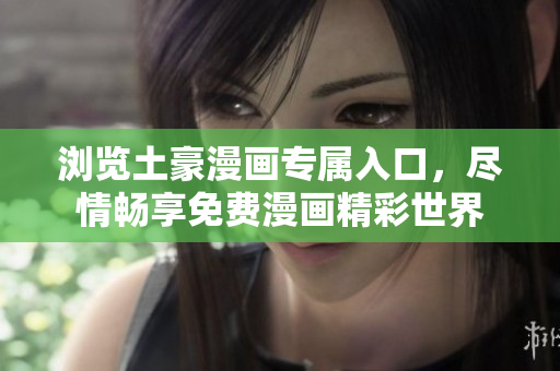 瀏覽土豪漫畫專屬入口，盡情暢享免費(fèi)漫畫精彩世界