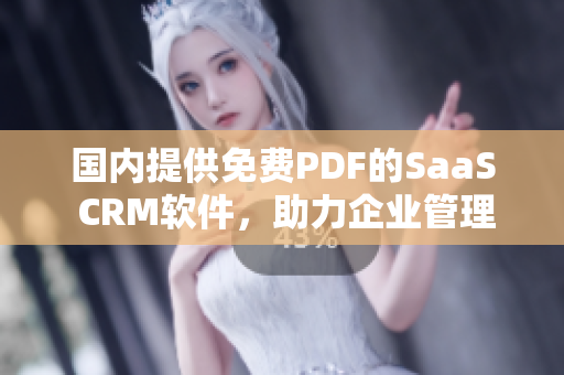 國內(nèi)提供免費(fèi)PDF的SaaS CRM軟件，助力企業(yè)管理新模式