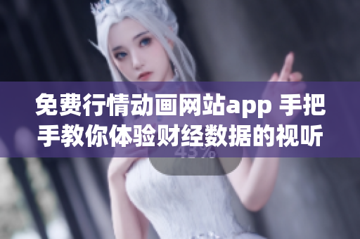 免費(fèi)行情動(dòng)畫網(wǎng)站app 手把手教你體驗(yàn)財(cái)經(jīng)數(shù)據(jù)的視聽(tīng)盛宴