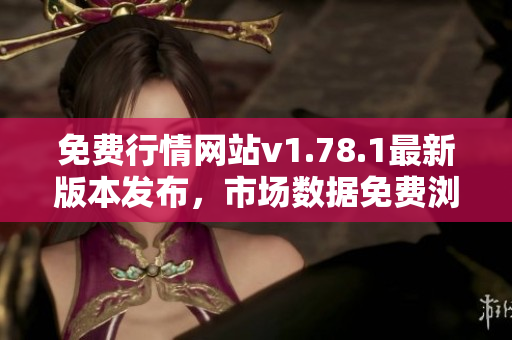 免費(fèi)行情網(wǎng)站v1.78.1最新版本發(fā)布，市場(chǎng)數(shù)據(jù)免費(fèi)瀏覽