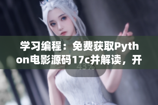 學習編程：免費獲取Python電影源碼17c并解讀，開啟大學生電影編程之路