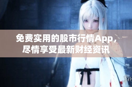 免費實用的股市行情App，盡情享受最新財經資訊
