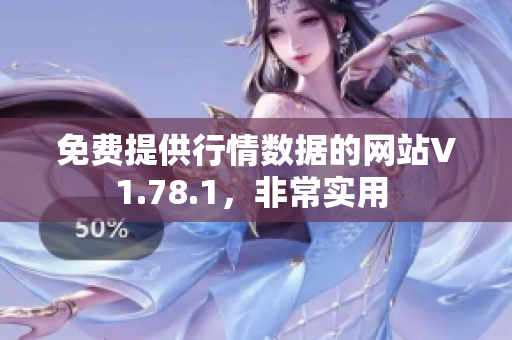 免費(fèi)提供行情數(shù)據(jù)的網(wǎng)站V1.78.1，非常實(shí)用 