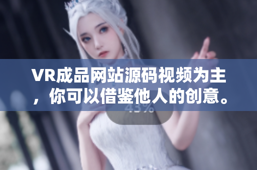 VR成品網(wǎng)站源碼視頻為主，你可以借鑒他人的創(chuàng)意。