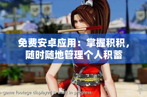 免費(fèi)安卓應(yīng)用：掌握積積，隨時(shí)隨地管理個(gè)人積蓄