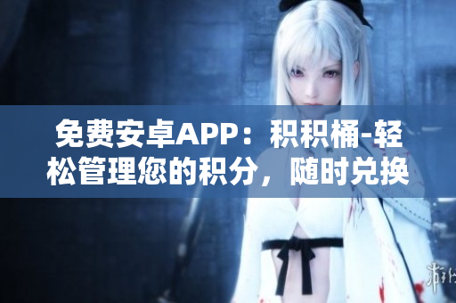 免費(fèi)安卓APP：積積桶-輕松管理您的積分，隨時(shí)兌換好禮