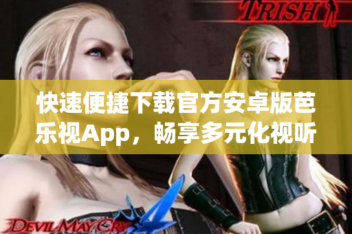 快速便捷下載官方安卓版芭樂視App，暢享多元化視聽體驗(yàn)