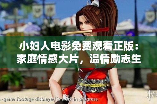 小婦人電影免費觀看正版：家庭情感大片，溫情勵志生活片！