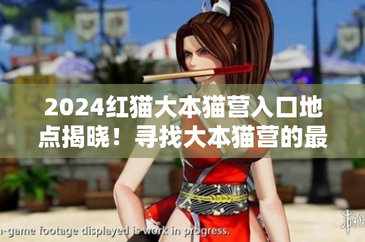 2024紅貓大本貓營入口地點揭曉！尋找大本貓營的最新動向