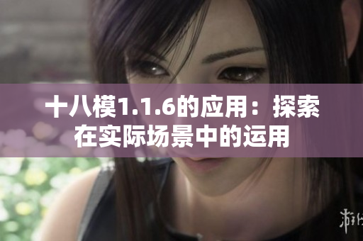 十八模1.1.6的應用：探索在實際場景中的運用