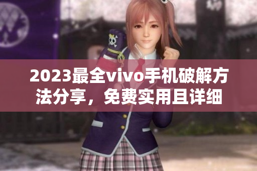 2023最全vivo手機(jī)破解方法分享，免費(fèi)實(shí)用且詳細(xì)