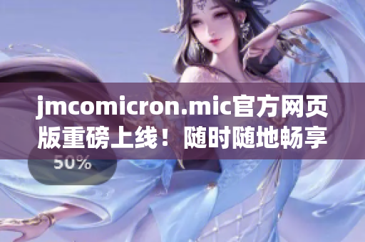 jmcomicron.mic官方網(wǎng)頁(yè)版重磅上線(xiàn)！隨時(shí)隨地暢享iOS投稿神器