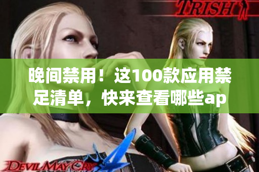 晚間禁用！這100款應(yīng)用禁足清單，快來(lái)查看哪些app影響了你的睡眠質(zhì)量！