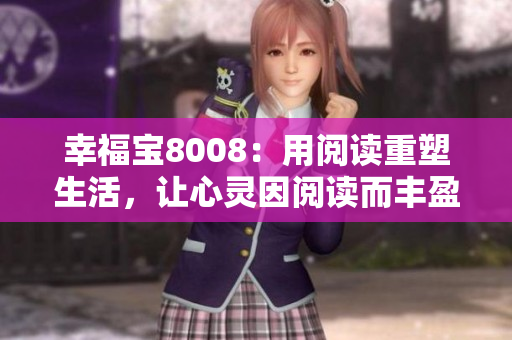 幸福寶8008：用閱讀重塑生活，讓心靈因閱讀而豐盈