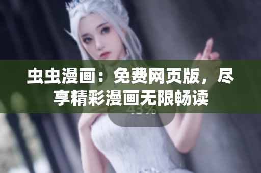 蟲蟲漫畫：免費(fèi)網(wǎng)頁(yè)版，盡享精彩漫畫無限暢讀