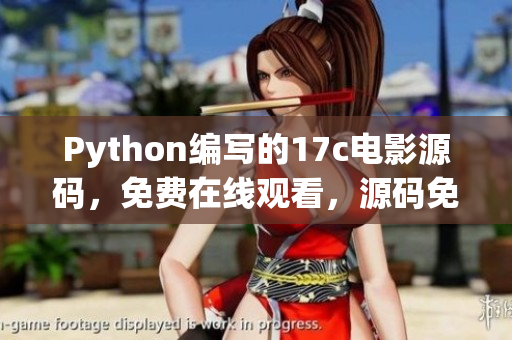 Python編寫的17c電影源碼，免費在線觀看，源碼免費分享
