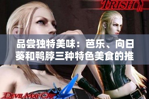 品嘗獨特美味：芭樂、向日葵和鴨脖三種特色美食的推薦店鋪