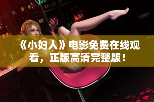 《小婦人》電影免費(fèi)在線觀看，正版高清完整版！