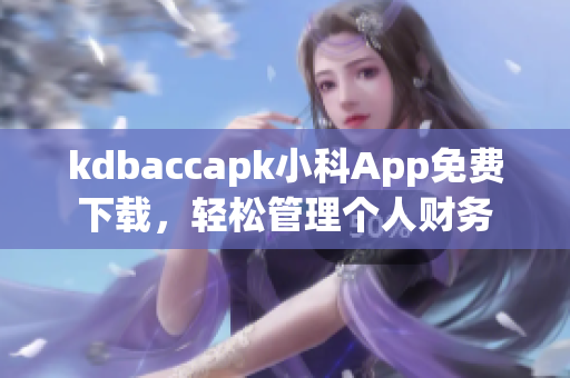 kdbaccapk小科App免費(fèi)下載，輕松管理個人財(cái)務(wù)