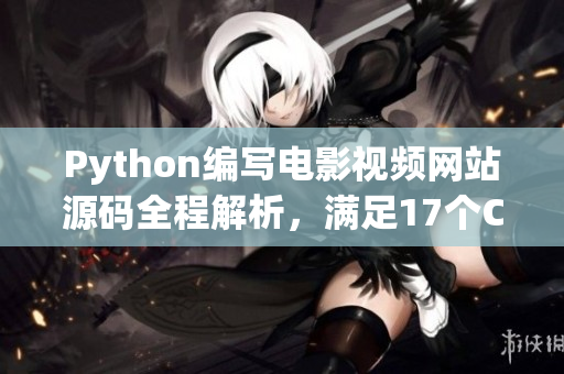 Python編寫電影視頻網(wǎng)站源碼全程解析，滿足17個(gè)C分類要求