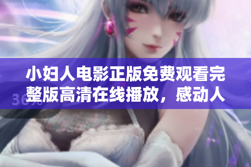 小婦人電影正版免費觀看完整版高清在線播放，感動人心的家庭情感故事不容錯過
