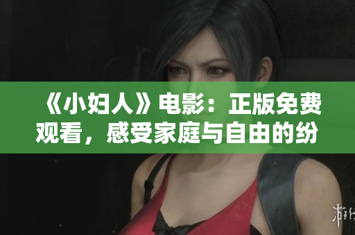 《小婦人》電影：正版免費觀看，感受家庭與自由的紛爭 