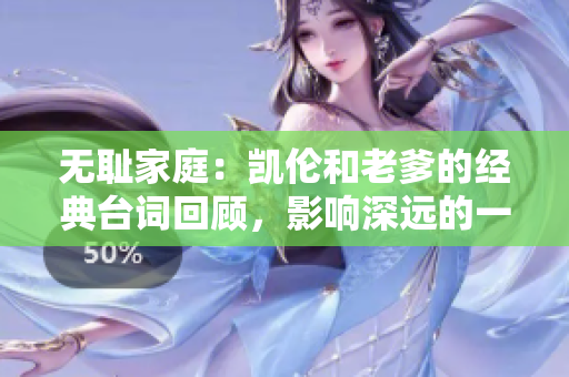 無恥家庭：凱倫和老爹的經(jīng)典臺詞回顧，影響深遠的一句話