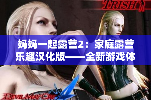 媽媽一起露營(yíng)2：家庭露營(yíng)樂(lè)趣漢化版——全新游戲體驗(yàn)