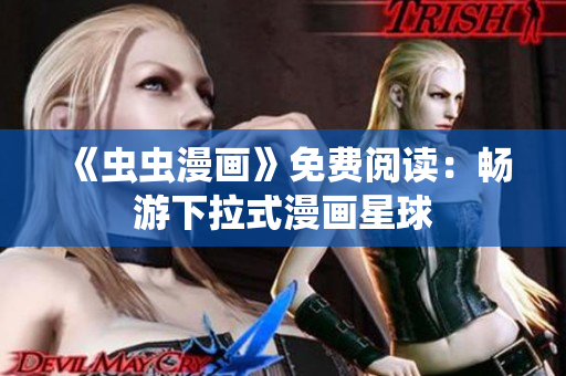《蟲蟲漫畫》免費閱讀：暢游下拉式漫畫星球