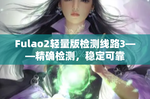 Fulao2輕量版檢測線路3——精確檢測，穩(wěn)定可靠