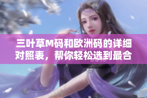 三葉草M碼和歐洲碼的詳細(xì)對(duì)照表，幫你輕松選到最合身的尺碼