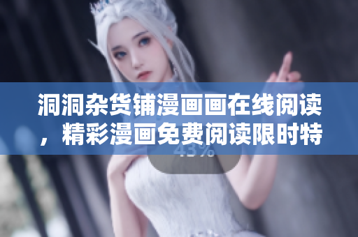 洞洞雜貨鋪漫畫畫在線閱讀，精彩漫畫免費閱讀限時特惠