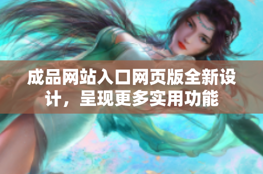 成品網站入口網頁版全新設計，呈現(xiàn)更多實用功能