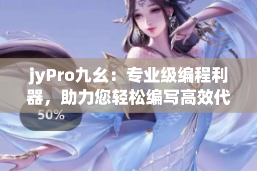 jyPro九幺：專業(yè)級(jí)編程利器，助力您輕松編寫高效代碼