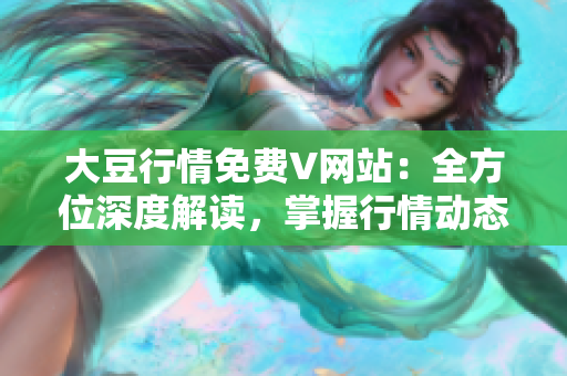 大豆行情免費(fèi)V網(wǎng)站：全方位深度解讀，掌握行情動態(tài)