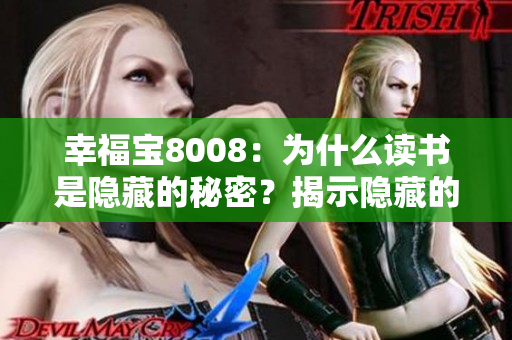 幸福寶8008：為什么讀書是隱藏的秘密？揭示隱藏的讀書章節(jié)