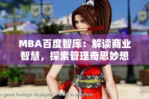 MBA百度智庫(kù)：解讀商業(yè)智慧，探索管理奇思妙想