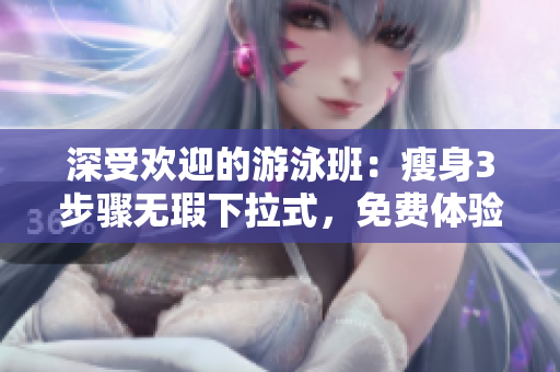 深受歡迎的游泳班：瘦身3步驟無瑕下拉式，免費(fèi)體驗(yàn)