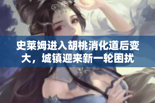 史萊姆進(jìn)入胡桃消化道后變大，城鎮(zhèn)迎來新一輪困擾