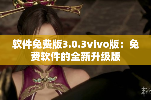 軟件免費(fèi)版3.0.3vivo版：免費(fèi)軟件的全新升級版