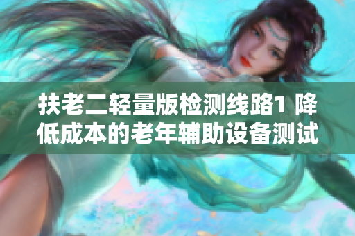 扶老二輕量版檢測線路1 降低成本的老年輔助設(shè)備測試路徑