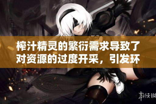 榨汁精靈的繁衍需求導(dǎo)致了對(duì)資源的過(guò)度開(kāi)采，引發(fā)環(huán)境問(wèn)題