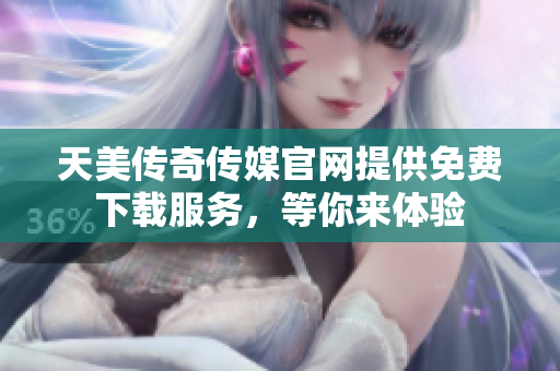 天美傳奇?zhèn)髅焦倬W(wǎng)提供免費(fèi)下載服務(wù)，等你來(lái)體驗(yàn)